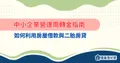 中小企業營運周轉金指南：如何利用房屋借款與二胎房貸
