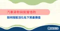 汽車貸款與房屋借款如何搭配？活化名下資產價值