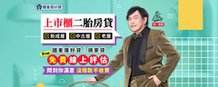 有房就可貸房屋二胎