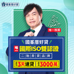 唯一ISO雙認證二胎貸款品牌