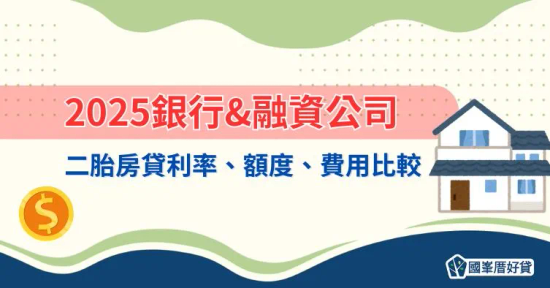 【二胎房貸攻略】銀行與融資公司誰更划算？