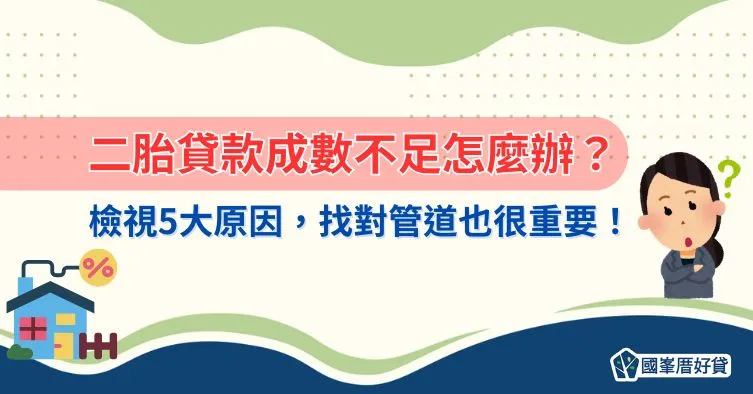 預防二胎房貸成數不足