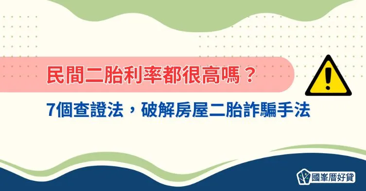 破解二胎詐騙陷阱!7個方法教你判斷民間貸款是否可靠