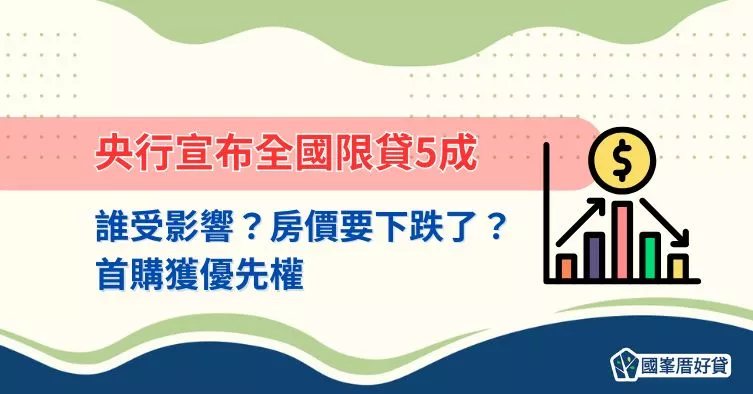 買第二間房難了?央行限貸5成政策詳解+影響分析