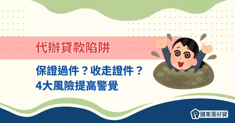 當心貸款代辦詐騙!4招識破高風險陷阱,避免財務損失
