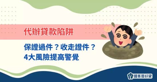 當心貸款代辦詐騙！4招識破高風險陷阱，避免財務損失