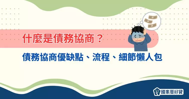 債務協商流程