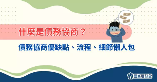 債務協商是什麼？流程、條件與優缺點一次看懂