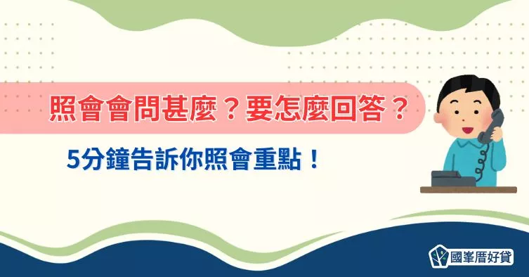 銀行照會是什麼?怎麼應對?