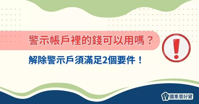 警示帳戶裡的錢可以用嗎?解除警示戶須滿足2個要件!