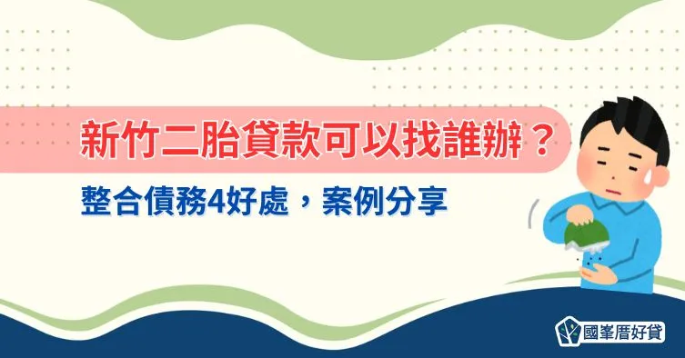 辦新竹二胎整合債務