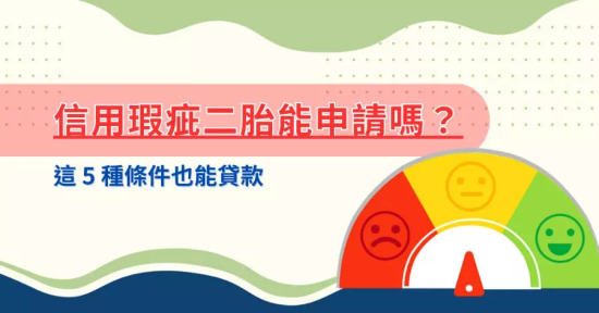 信用有瑕疵也能申請二胎房貸？符合這5種情況仍有機會