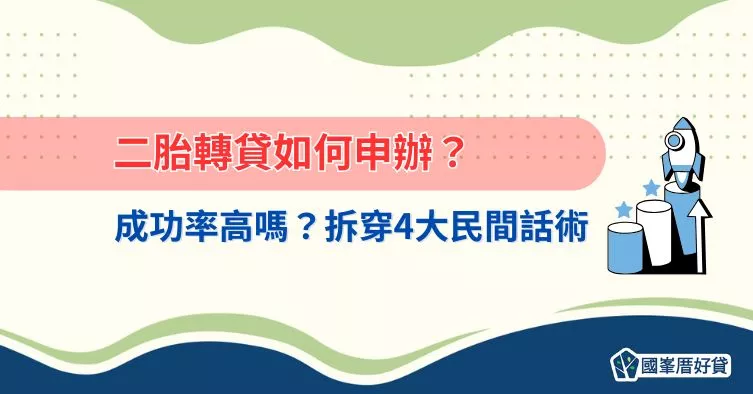 二胎轉貸全解析:成功率高嗎?教你辨識4大常見民間貸