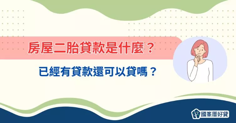 已經有房貸還能辦二胎嗎？房屋二胎貸款申請條件與流程
