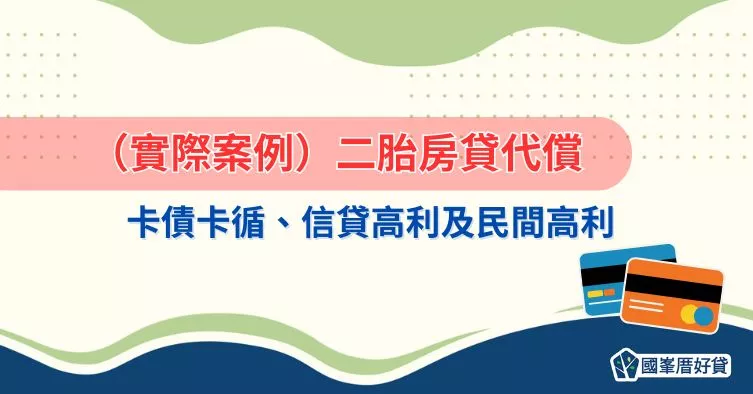 二胎房貸代償卡債、卡循、信貸與民間高利，降低利息負