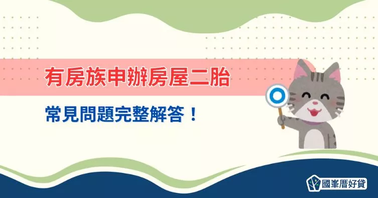 有房族必看！房屋二胎申辦常見問題完整解答
