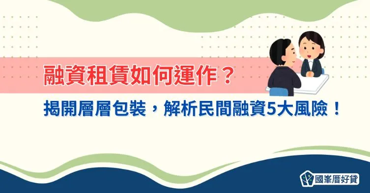 融資租賃怎麼運作?一次看懂民間融資5大風險