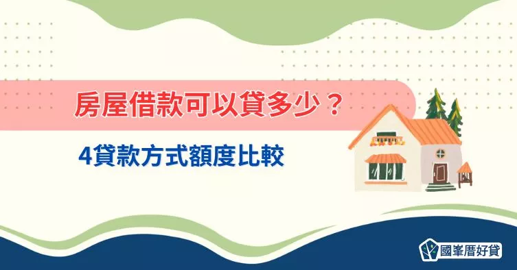 房屋貸款額度比較:4種借款管道哪個最划算?