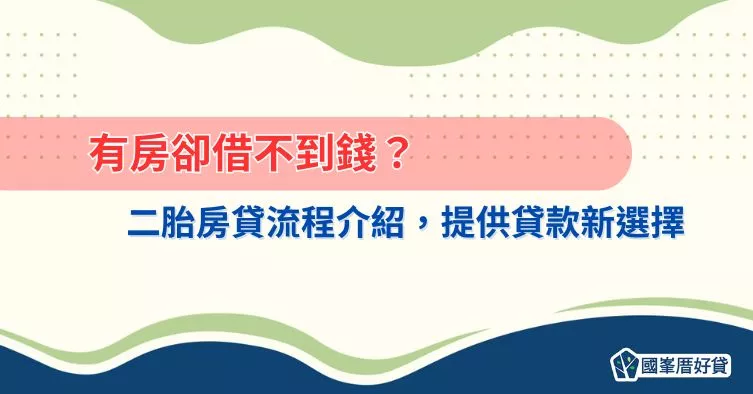 有房也能靈活借！二胎房貸流程完整解析