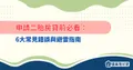 申請二胎房貸前必看：6大常見錯誤與避雷指南