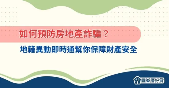 如何預防房地產詐騙？地籍異動即時通幫你保障財產安全