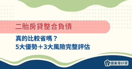 二胎房貸整合負債比較省嗎？5大優勢＋3大風險全解析