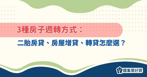 3種房子週轉方式:二胎房貸、房屋增貸、轉貸怎麼選?