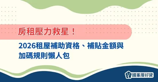 2026租屋補助資格、補貼金額與加碼規則懶人包