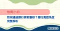 信用小白如何通過銀行貸款審核？銀行風控角度完整解析