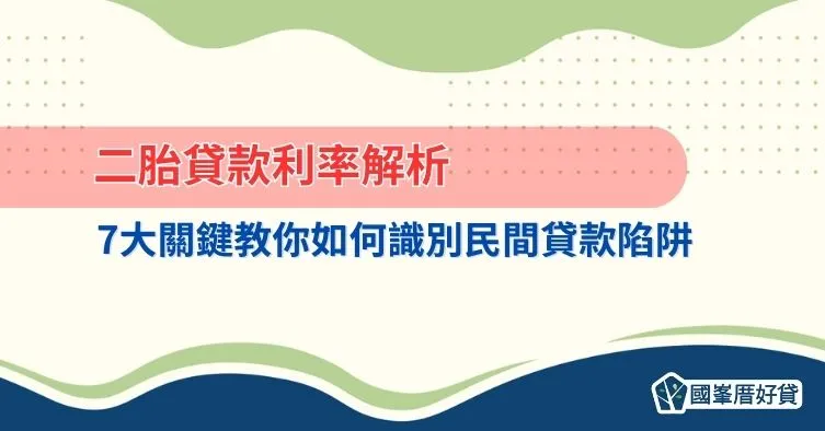 二胎貸款利率解析｜7大關鍵教你如何識別民間貸款陷阱