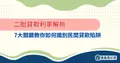 二胎貸款利率解析｜7大關鍵教你如何識別民間貸款陷阱