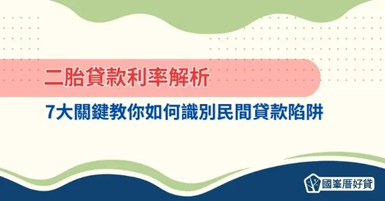 二胎貸款利率解析｜7大關鍵教你如何識別民間貸款陷阱