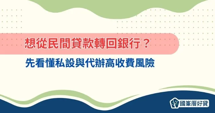 想從民間貸款轉回銀行？先看懂私設與代辦高收費風險