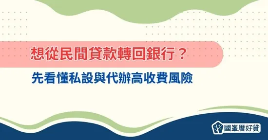 想從民間貸款轉回銀行？先看懂私設與代辦高收費風險