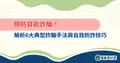 預防貸款詐騙！解析6大典型詐騙手法與自我防詐技巧
