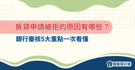 房貸申請被拒的原因有哪些？銀行審核5大重點一次看懂