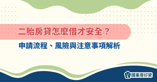 二胎房貸怎麼借才安全？申請流程、風險與注意事項解析