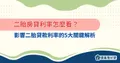 二胎房貸利率怎麼看？影響二胎貸款利率的5大關鍵解析