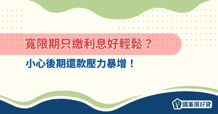寬限期只繳利息好輕鬆？小心後期還款壓力暴增！
