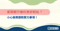 寬限期只繳利息好輕鬆?小心後期還款壓力暴增!