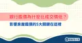 銀行鑑價為什麼比成交價低?影響房屋鑑價的5大關鍵