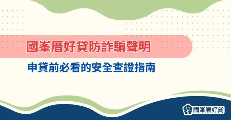 國峯厝好貸防詐騙聲明:申貸前必看的安全查證指南