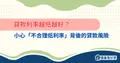 貸款利率越低越好?小心「不合理低利率」背後貸款風險