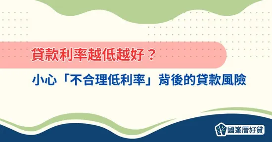 貸款利率越低越好？小心「不合理低利率」背後貸款風險