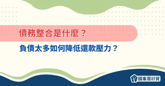 債務整合是什麼？負債太多如何降低還款壓力？