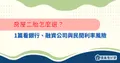 1篇看銀行、融資公司與民間利率風險