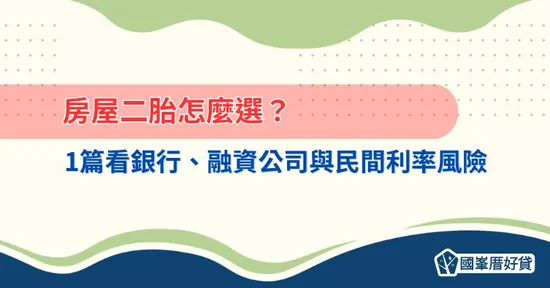 房屋二胎怎麼選？1篇看銀行、融資公司與民間利率風險