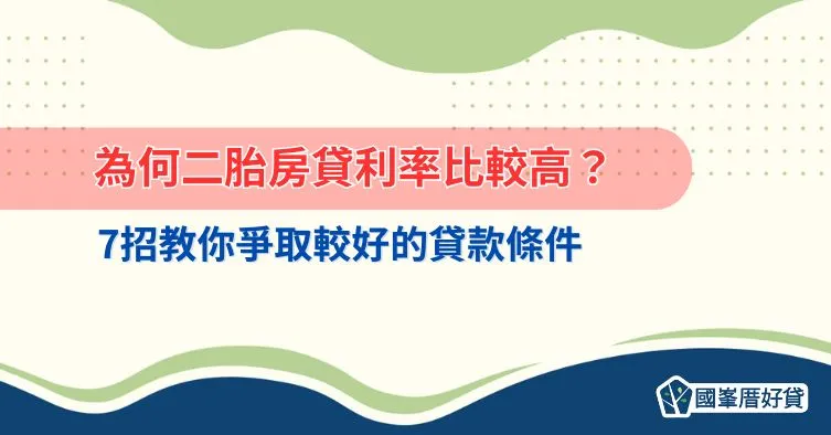 為何二胎房貸利率比較高？7招教你爭取較好的貸款條件