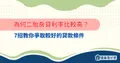 為何二胎房貸利率比較高？7招教你爭取較好的貸款條件