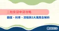 二胎房貸申貸攻略：額度、利率、流程與3大風險全解析